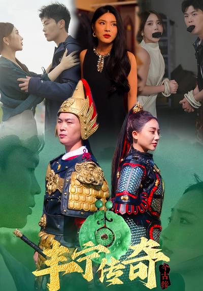 丰宁传奇今古缘}