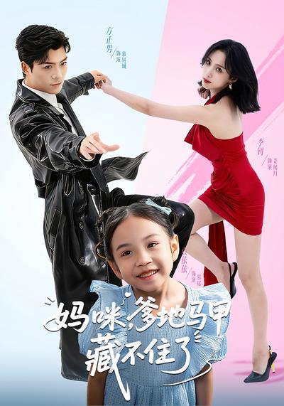 妈咪，爹地马甲藏不住了}