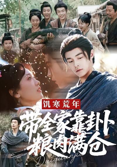 饥寒荒年，带全家靠卦卜粮肉满仓}