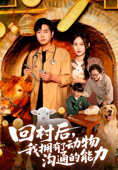 回村后，我拥有了动物沟通的能力}