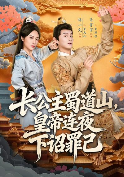 长公主蜀道山，皇帝连夜下诏罪己}