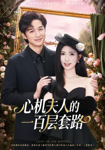 心机夫人的一百层套路}