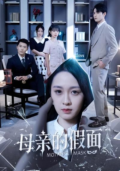 母亲的假面}