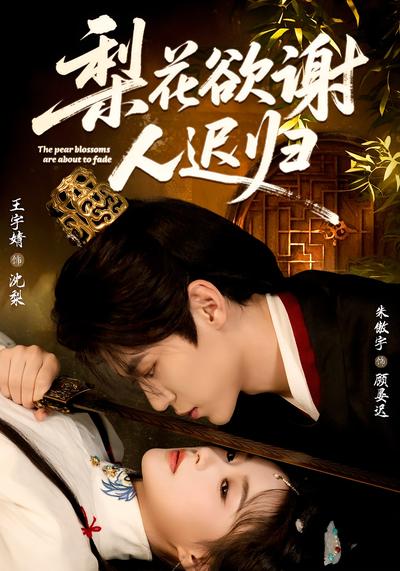 梨花欲谢人迟归}