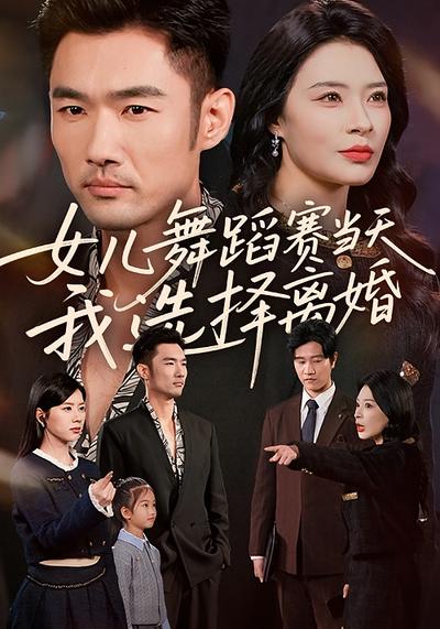 女儿舞蹈赛当天，我选择离婚}