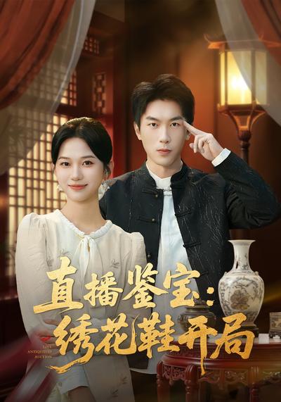 直播鉴宝：绣花鞋开局}