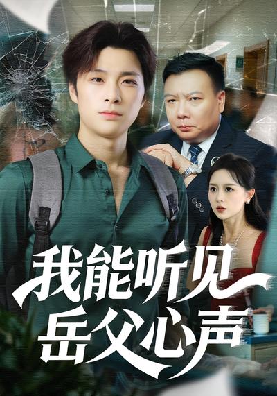 我能听见岳父心声}