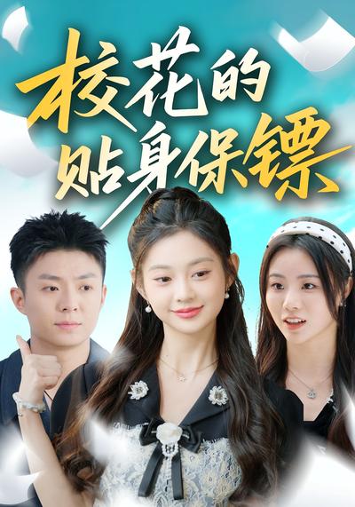 校花的贴身保镖}