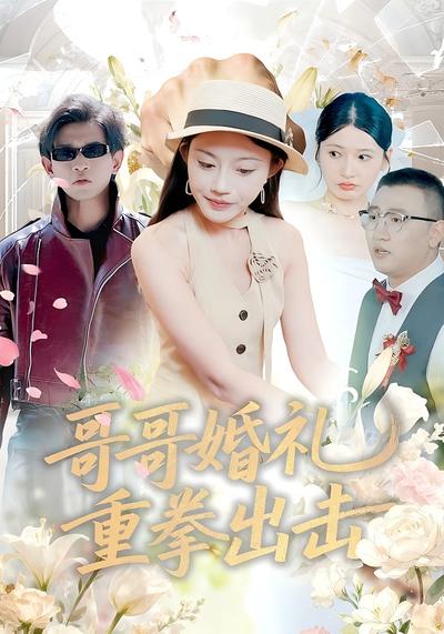 哥哥婚礼重拳出击}