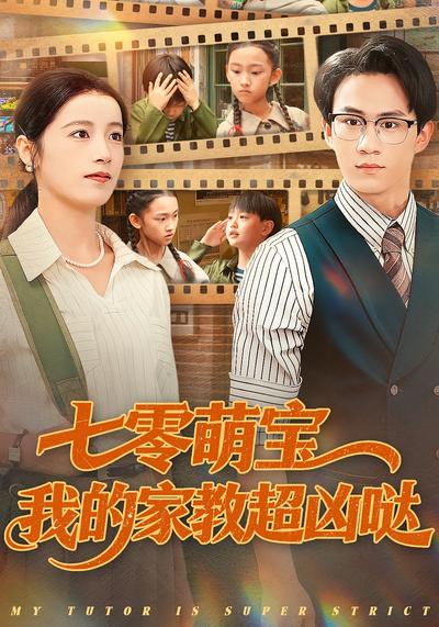 七零萌宝我的家教超凶哒}