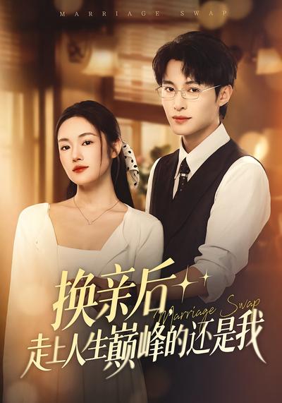 换亲后，走上人生巅峰的还是我}