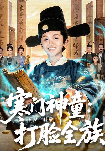 寒门神童：5岁半科举打脸全族}