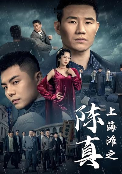 上海滩之陈真}