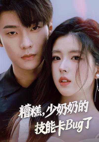 糟糕，少奶奶的技能卡Bug了}