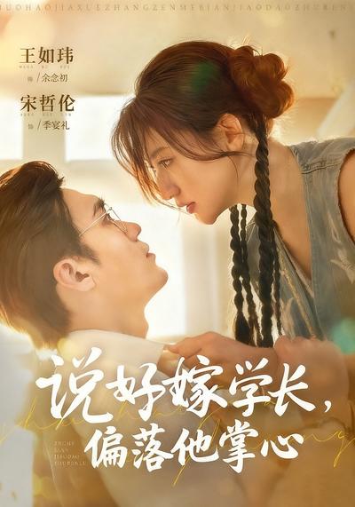 说好嫁学长，偏落他掌心}