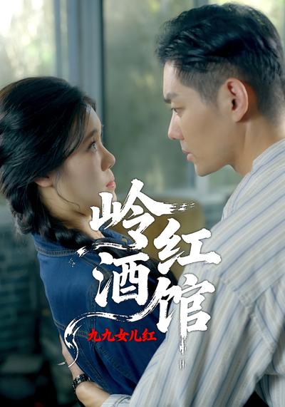 岭红酒馆之九九女儿红}