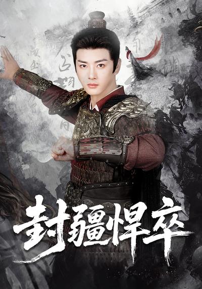 封疆悍卒}