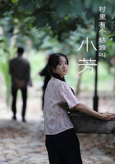 村里有个姑娘叫小芳}