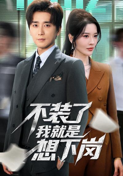 不装了我就是想下岗}