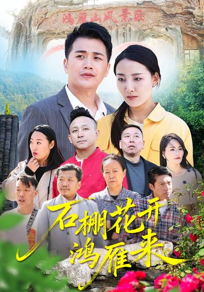 石棚花开鸿雁来}