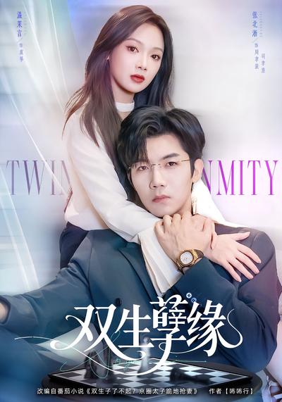 双生孽缘}