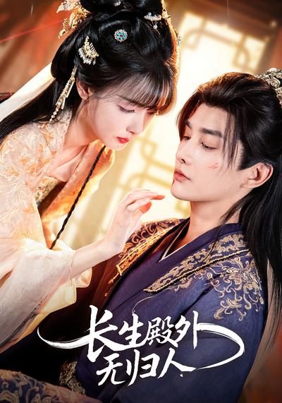 长生殿外无归人}