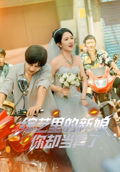 综艺里的新娘，你却当真了}