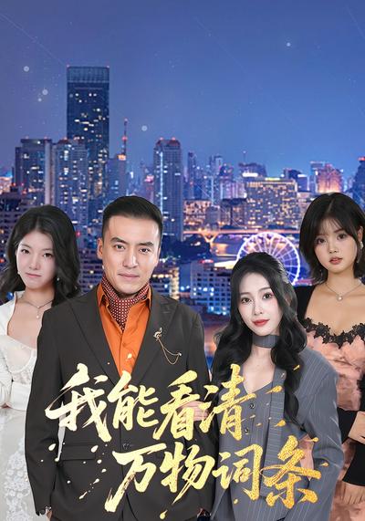 我能看清万物词条}