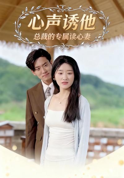 心声诱他：总裁的专属读心妻}