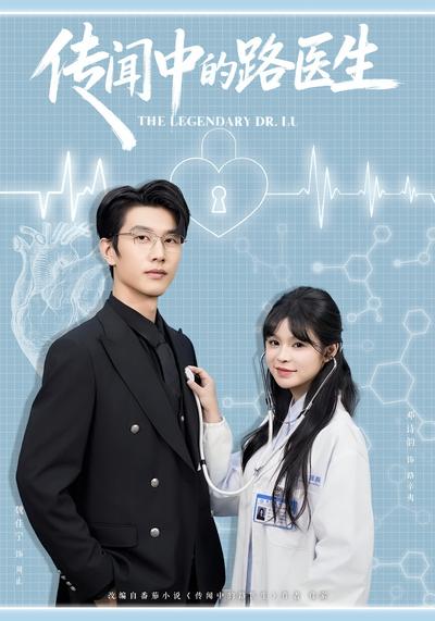 传闻中的路医生}