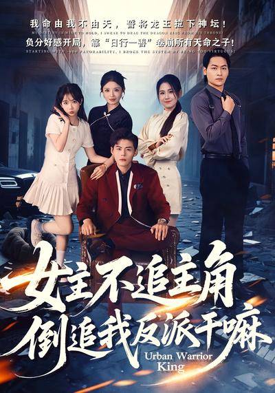 女主不追主角，倒追我反派干嘛}