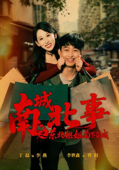 南城北事之东北姐姐南下莞城}