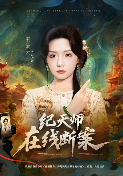 纪天师在线断案}