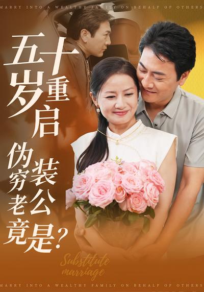 五十岁重启：伪装穷老公竟是？}