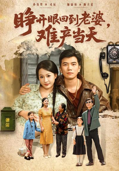 睁开眼，回到老婆难产当天}