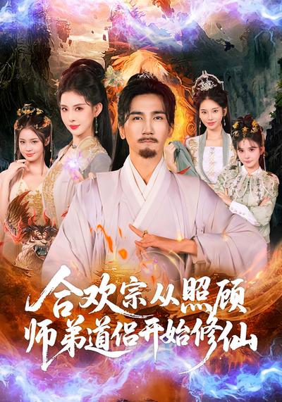 合欢宗从照顾师弟道侣开始修仙}