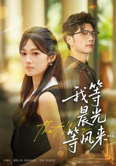 我等晨光等风来}