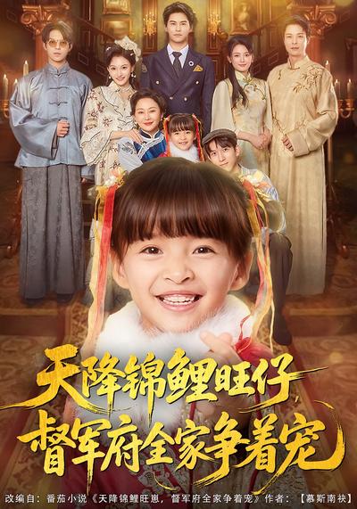 天降锦鲤旺仔，督军府全家争着宠}