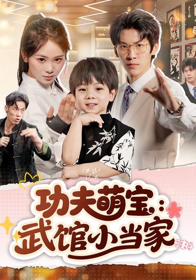功夫萌宝：武馆小当家}