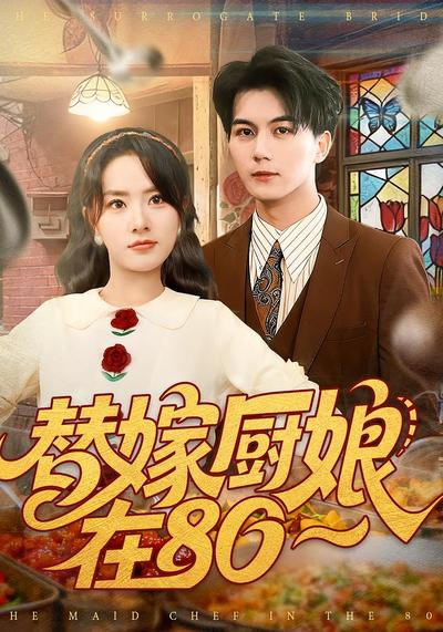替嫁厨娘在80}