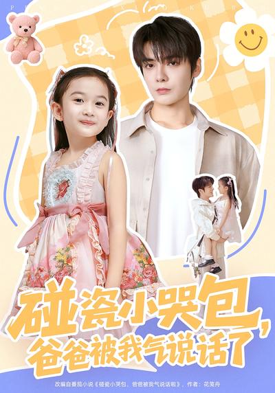 碰瓷小哭包，爸爸被我气说话了}