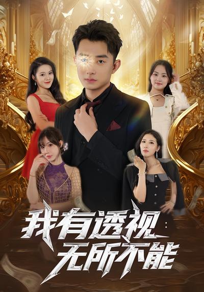 我有透视：无所不能}