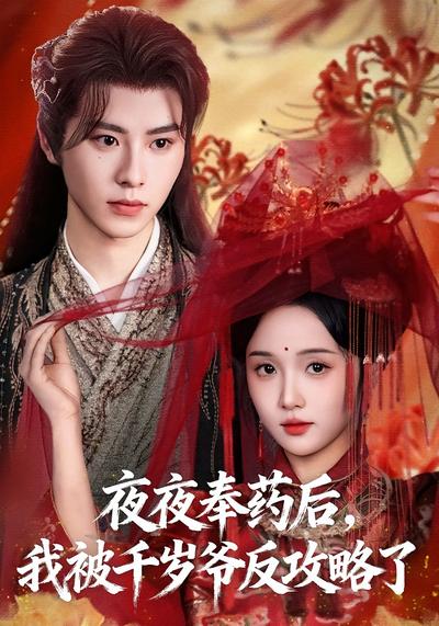 夫人，你的毒药有点甜}