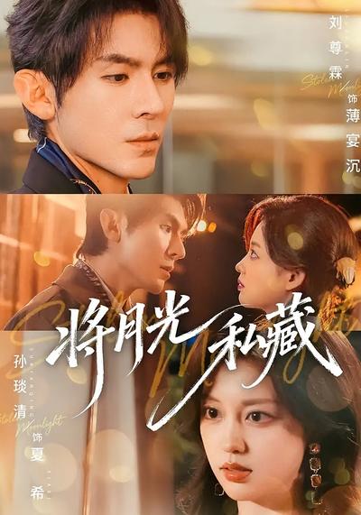 将月光私藏}