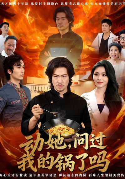 动她，问过我的锅了吗}