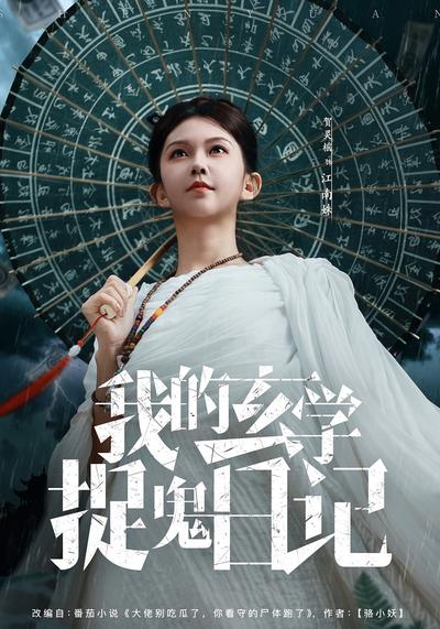 我的玄学捉鬼日记}