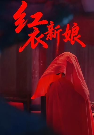 红衣新娘}