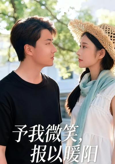 予我微光，报以暖阳}