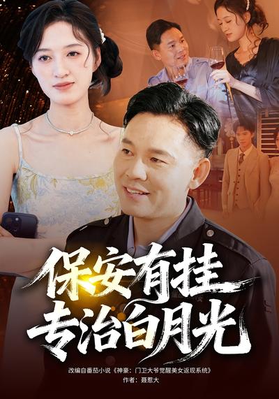 保安有挂专治白月光}