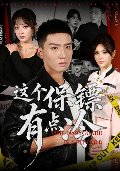 这个保镖有点冷}